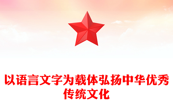 以语言文字为载体弘扬中华优秀传统文化