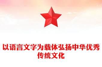 以语言文字为载体弘扬中华优秀传统文化