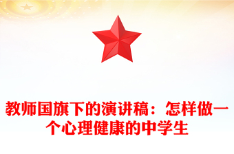 教师国旗下的演讲稿：怎样做一个心理健康的中学生