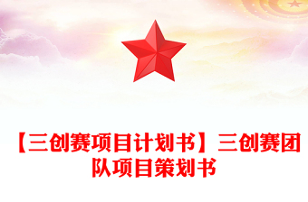 【三创赛项目计划书】三创赛团队项目策划书