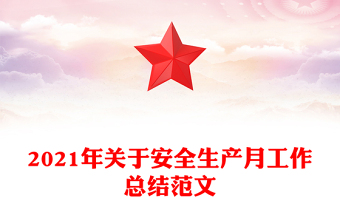 2021年关于安全生产月工作总结范文