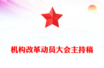 机构改革动员大会主持稿
