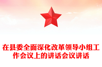 在县委全面深化改革领导小组工作会议上的讲话会议讲话