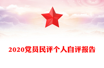 2020党员民评个人自评报告