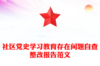 社区党史学习教育存在问题自查整改报告范文