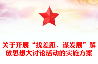 关于开展“找差距、谋发展”解放思想大讨论活动的实施方案