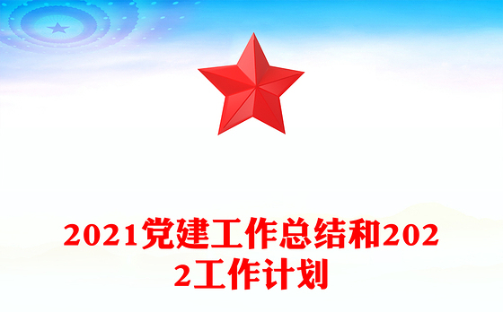 2021党建工作总结和2022工作计划