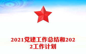 2021党建工作总结和2022工作计划