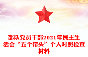 部队党员干部2021年民主生活会“五个带头”个人对照检查材料