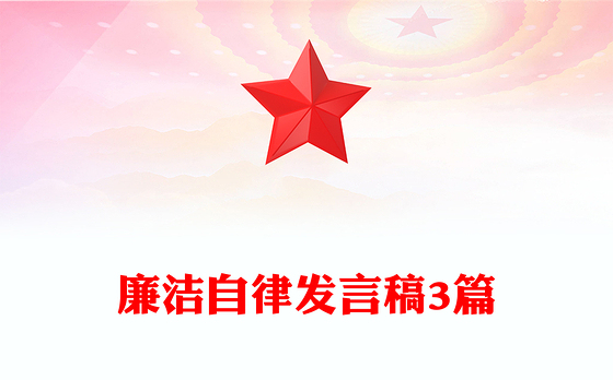 廉洁自律发言稿3篇