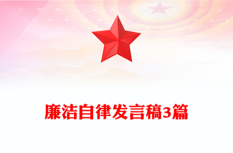 廉洁自律发言稿3篇