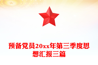 预备党员20xx年第三季度思想汇报三篇