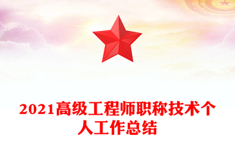 2021高级工程师职称技术个人工作总结