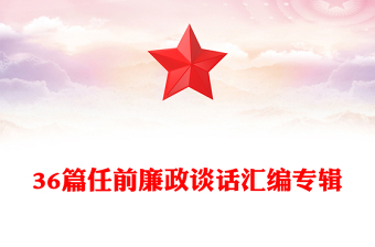 36篇任前廉政谈话汇编专辑