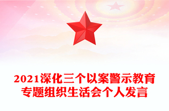 2021深化三个以案警示教育专题组织生活会个人发言