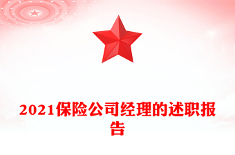 2021保险公司经理的述职报告