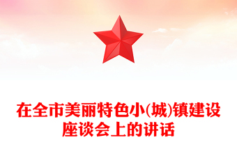 在全市美丽特色小(城)镇建设座谈会上的讲话