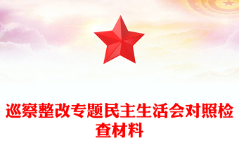 巡察整改专题民主生活会对照检查材料