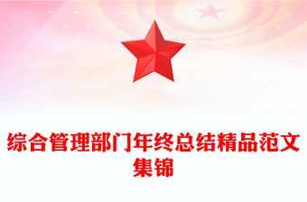 综合管理部门年终总结精品范文集锦