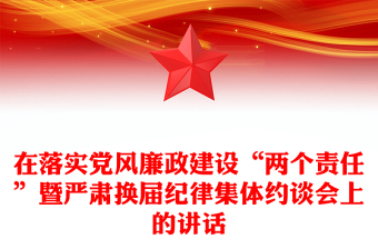 在落实党风廉政建设“两个责任”暨严肃换届纪律集体约谈会上的讲话