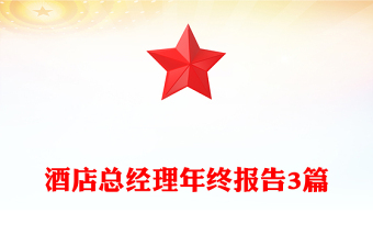 酒店总经理年终报告3篇