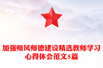 加强师风师德建设精选教师学习心得体会范文5篇