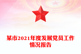 某市2021年度发展党员工作情况报告