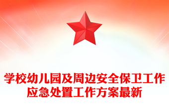 学校幼儿园及周边安全保卫工作应急处置工作方案最新