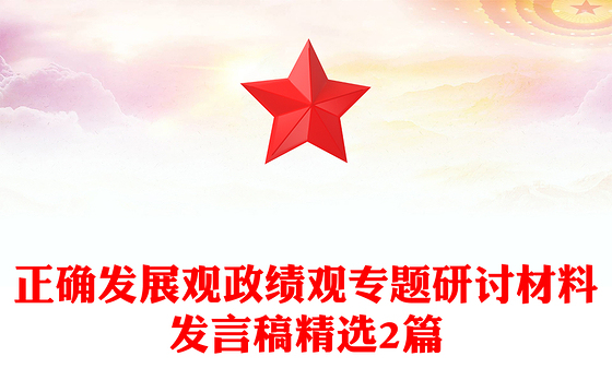 正确发展观政绩观专题研讨材料发言稿精选2篇