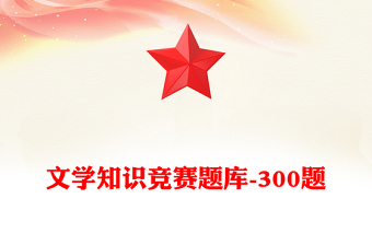 文学知识竞赛题库-300题