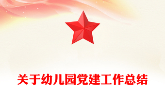 关于幼儿园党建工作总结