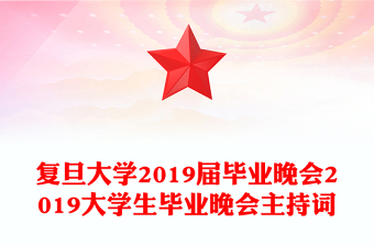 复旦大学2019届毕业晚会2019大学生毕业晚会主持词