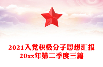 2021入党积极分子思想汇报20xx年第二季度三篇