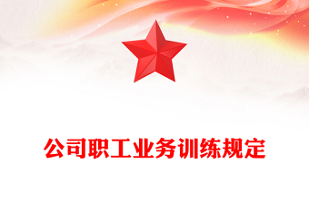 公司职工业务训练规定