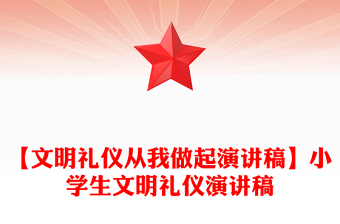 【文明礼仪从我做起演讲稿】小学生文明礼仪演讲稿