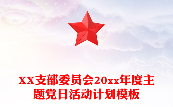 XX支部委员会20xx年度主题党日活动计划模板