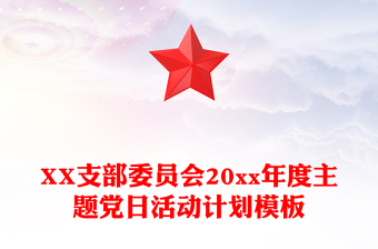 XX支部委员会20xx年度主题党日活动计划模板