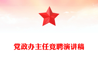 党政办主任竞聘演讲稿