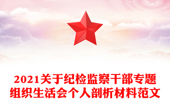 2021关于纪检监察干部专题组织生活会个人剖析材料范文
