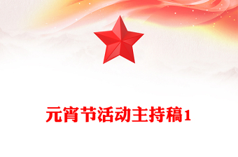 元宵节活动主持稿1