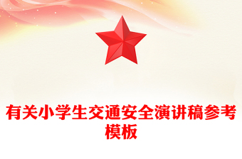 有关小学生交通安全演讲稿参考模板