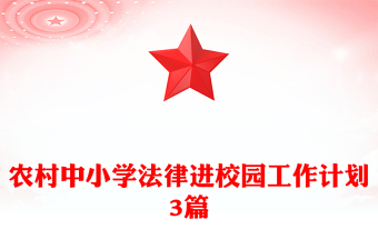 农村中小学法律进校园工作计划3篇