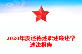 2020年度述德述职述廉述学述法报告