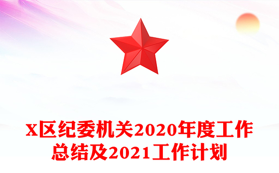 X区纪委机关2020年度工作总结及2021工作计划