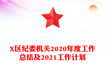 X区纪委机关2020年度工作总结及2021工作计划