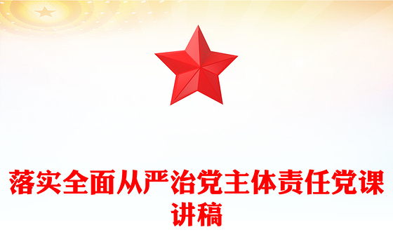 落实全面从严治党主体责任党课讲稿
