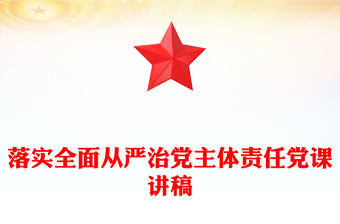 落实全面从严治党主体责任党课讲稿