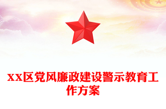 XX区党风廉政建设警示教育工作方案