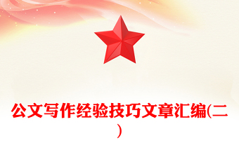 公文写作经验技巧文章汇编(二)