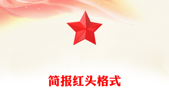 简报红头格式